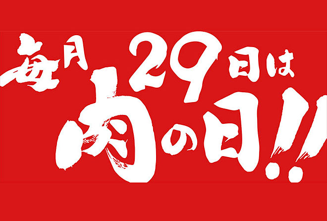 肉の日