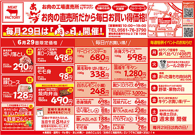 29の日開催！