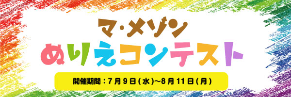 塗り絵コンテスト