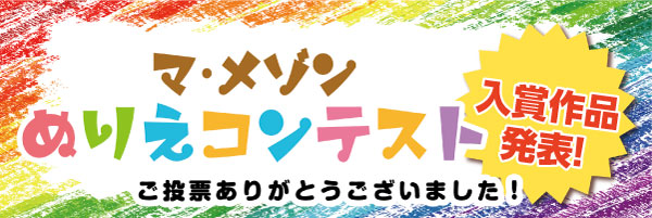 塗り絵コンテスト