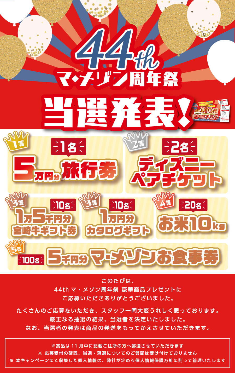 44周年当選発表